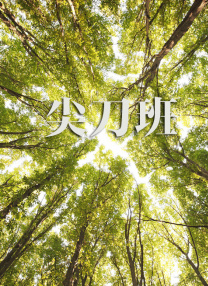 夜恋秀场全免费视频人成